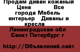 Продам диван кожаный › Цена ­ 7 000 - Все города Мебель, интерьер » Диваны и кресла   . Ленинградская обл.,Санкт-Петербург г.